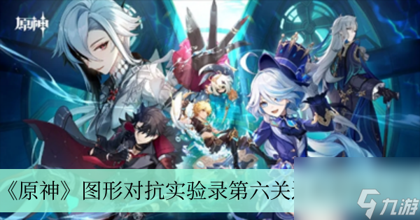 《原神》图形对抗实验录第六关过关方法介绍