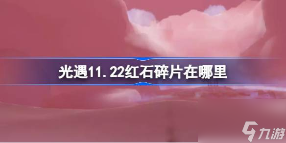 光遇11.22紅石碎片在哪里,光遇攻略光遇11月22日紅石碎片位置攻略