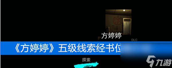 方婷婷五級線索經(jīng)書位置介紹