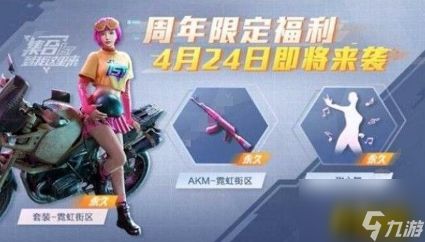 周年庆皮肤奖励免费获取攻略 和平精英周年庆皮肤奖励怎么免费获得