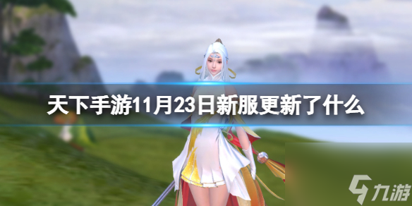 《天下手游》11月23日新服更新了什么 11月23日新服更新内容