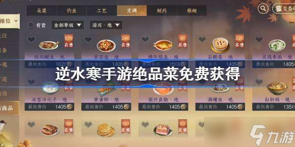 逆水寒手游絕品菜免費(fèi)獲得 逆水寒手游絕品菜在哪獲得