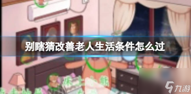 《别瞎猜》改善老人生活条件攻略