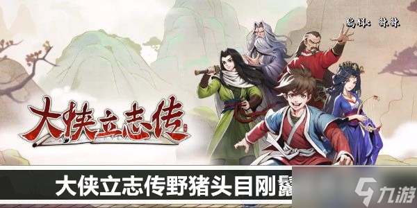 大侠立志传野猪头目刚鬣领养攻略
