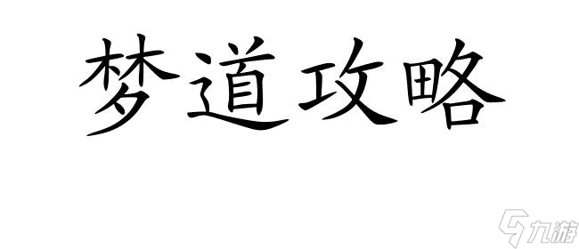梦道攻略如何脱装备 - 最详细的梦道攻略,教你如何正确脱下装备