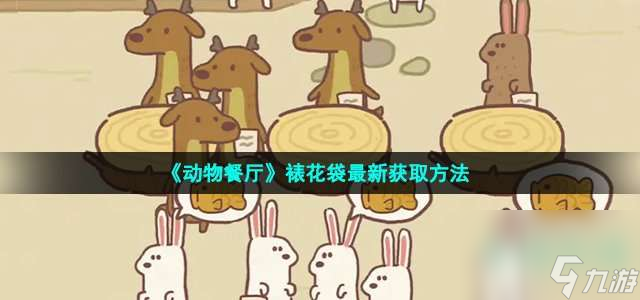 动物餐厅裱花袋如何得到-2023年裱花袋获取流程详细解答