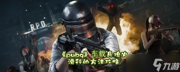 《pubg》車(chē)載具熄火滑行的方法攻略