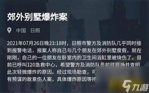 7月27日突发案件郊外别墅爆炸案答案分享 Crimaster犯罪大师7月27日突发案件郊外别墅爆炸案答案是什么