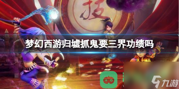 梦幻西游归墟抓鬼三界功绩详情