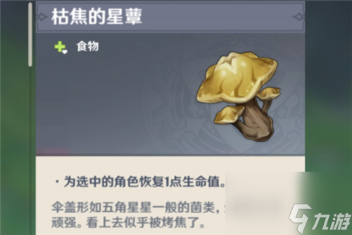 原神枯萎的星蕈怎么获得