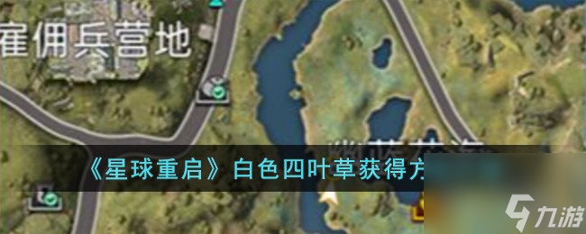 星球重启白色四叶草怎么获得-白色四叶草获得方法介绍