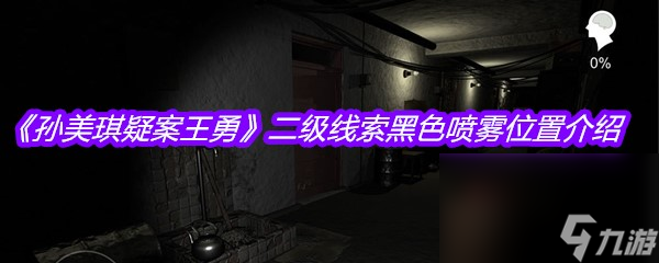 《孙美琪疑案王勇》二级线索黑色喷雾位置介绍