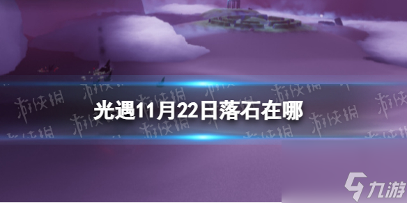 《光遇》11月22日落石在哪 11.22落石位置2023