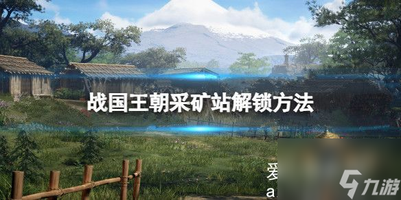 战国王朝采矿站怎么解锁？战国王朝采矿站解锁方法