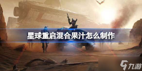 星球重启混合果汁怎么制作 星球重启混合果汁制作方法