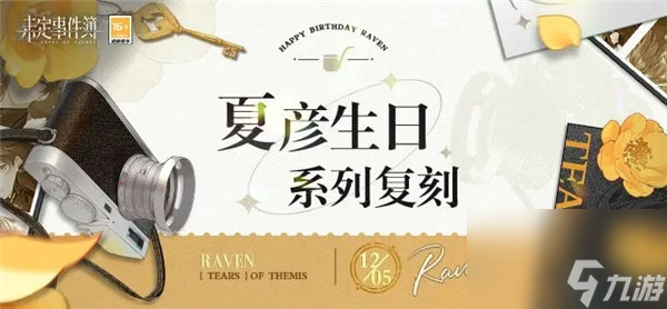 未定事件簿夏彦生日系列复刻活动什么时候开始 未定事件簿夏彦生日系列复刻活动介绍