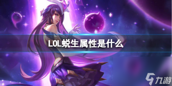 《LOL》蜕生特点介绍