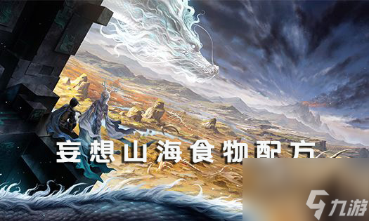 妄想山海食物配方
