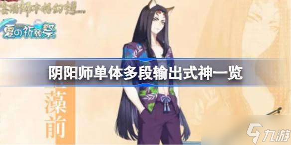 陰陽(yáng)師單體多段輸出式神有哪些 陰陽(yáng)師單體多段輸出式神一覽