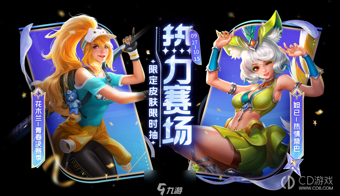 《王者荣耀》妲己热情桑巴花木兰青春决赛季皮肤返场抽奖