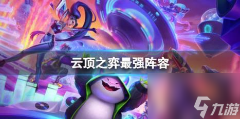 云顶之弈s10赛季最强阵容一览