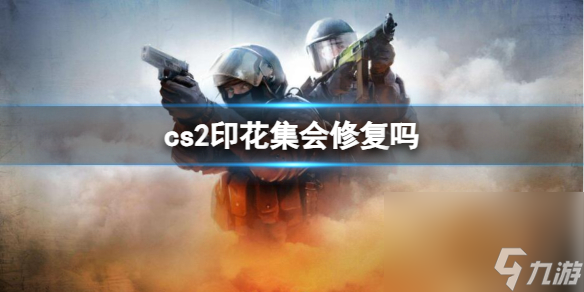 《cs2》印花集修正介绍