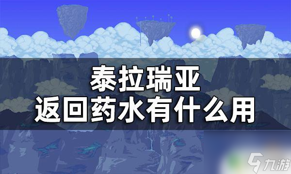 泰拉瑞亞歸還藥水 泰拉瑞亞回歸藥水有什么作用