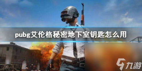 《pubg》艾倫格隱秘地下室鑰匙使用方法介紹