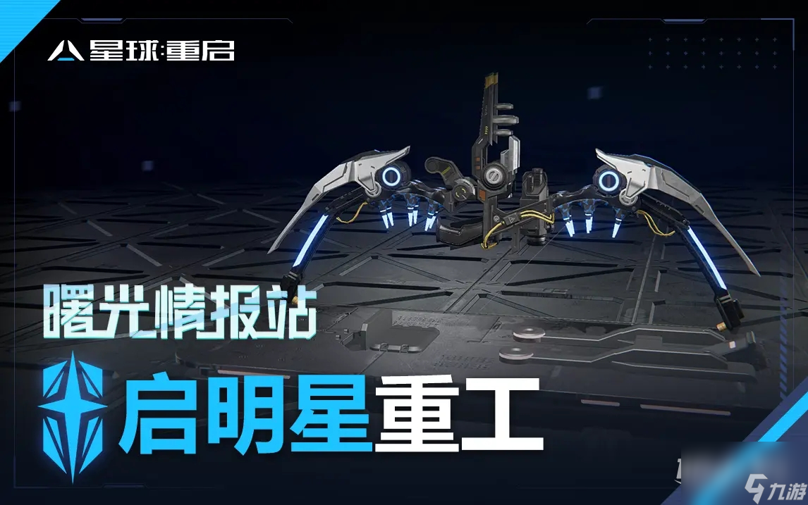 星球重启道路疏通区域委托任务怎么做