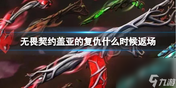 《无畏契约》盖亚的复仇返场介绍