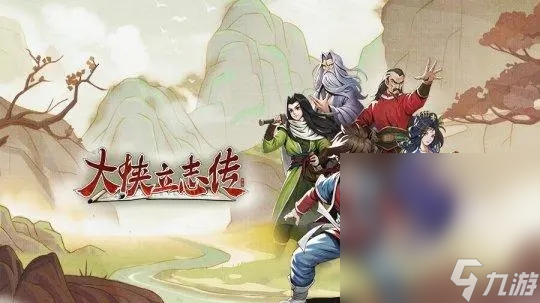 《大侠立志传》寅子彩蛋位置一览