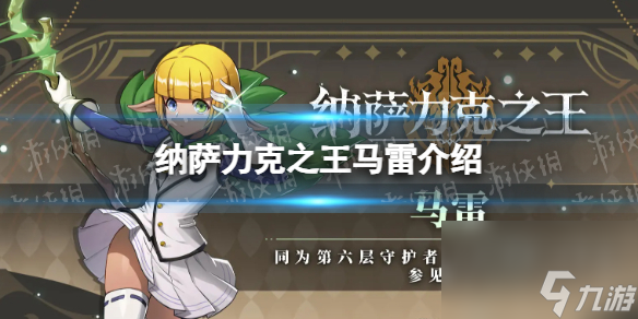 纳萨力克之王马雷怎么样 SSR角色法师马雷详解