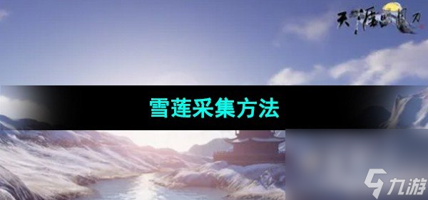 《天涯明月刀手游》雪莲采集方法