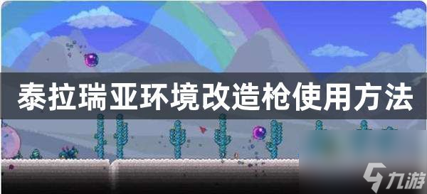 泰拉瑞亚环境改造枪怎么用-环境改造枪使用方法介绍