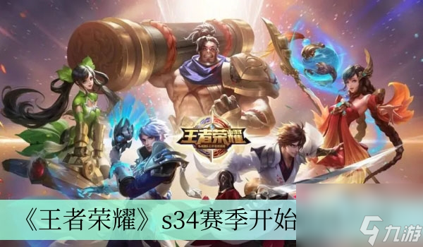 《王者榮耀》s34賽季開始時間介紹