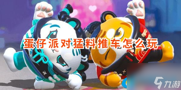 蛋仔派對猛料推車通關(guān)技巧分享 猛料推車玩法攻略