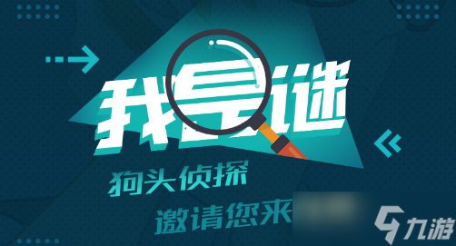 我是谜05团裂剧本怎么玩