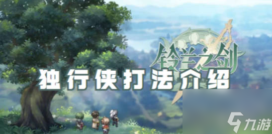 《铃兰之剑》独行侠关卡弓箭手打法详解