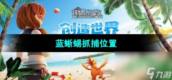 创造与魔法血蜥蜴资质图片