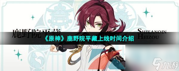 原神鹿野院平藏上线时间介绍