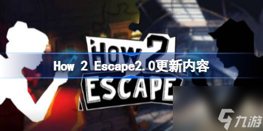 How 2 Escape2.0更新内容,How 2 Escape2.0更新了什么