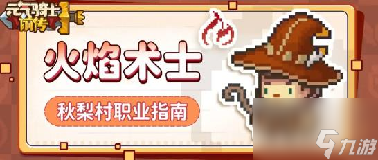 元气骑士前传火焰术士攻略