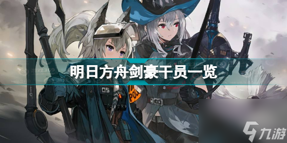 明日方舟剑豪干员有哪些？明日方舟攻略分享