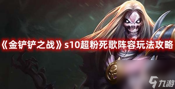 《<a id='link_pop' class='keyword-tag' href='https://www.9game.cn/jcczz/'>金铲铲之战</a>》s10超粉死歌阵容如何搭配 s10超粉死歌阵容玩法分享