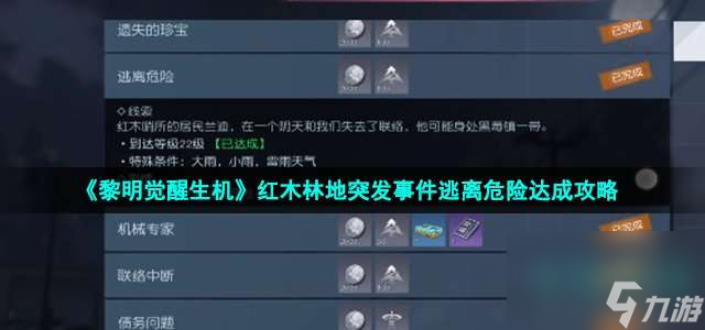 黎明觉醒生机突发事件逃离危险怎么做-红木林地突发事件逃离危险达成策略截图