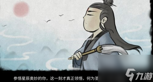 大侠立志传观星悟道结局攻略