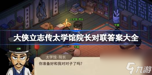 大侠立志传太学馆院长对联答案是什么