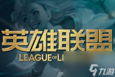 《英雄联盟》s14季前赛开始时间一览