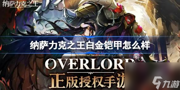 <a id='link_pop' class='keyword-tag' href='https://www.9game.cn/nslkzw/'>纳萨力克之王</a>白金铠甲怎么样,纳萨力克之王SSR角色骑士白金铠甲介绍