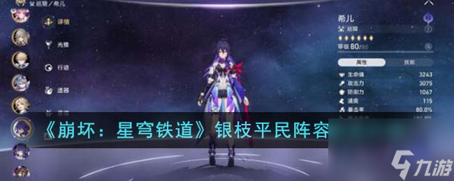 《崩坏：星穹铁道》银枝平民阵容玩法介绍